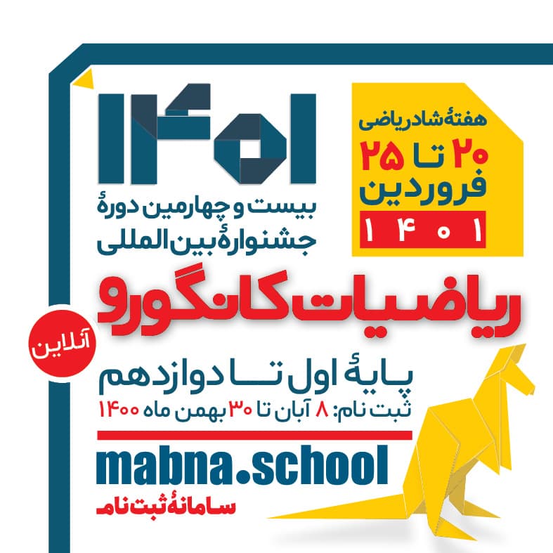 شروع ثبت نام آزمون کانگورو