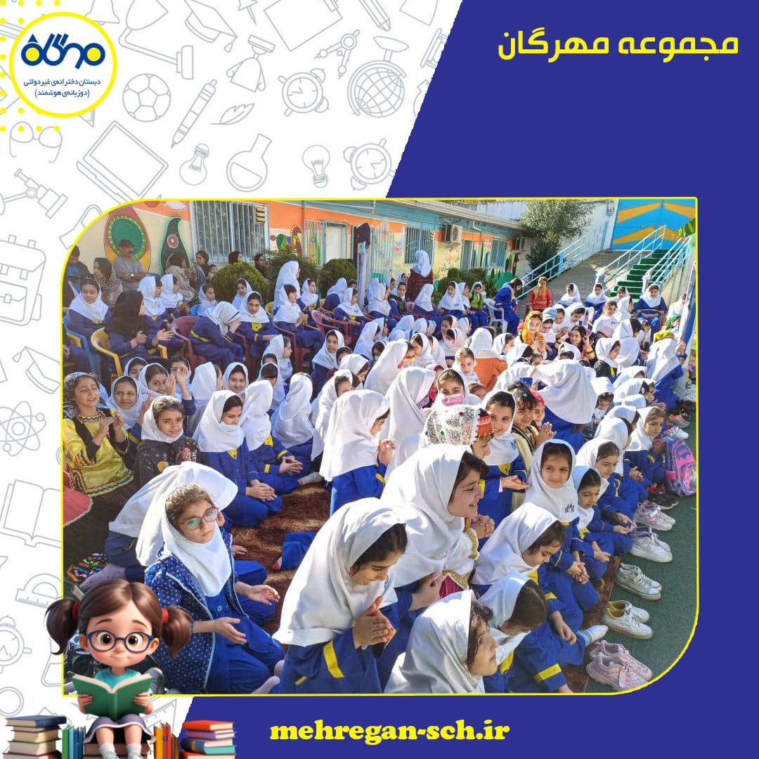 مجموعه مهرگان