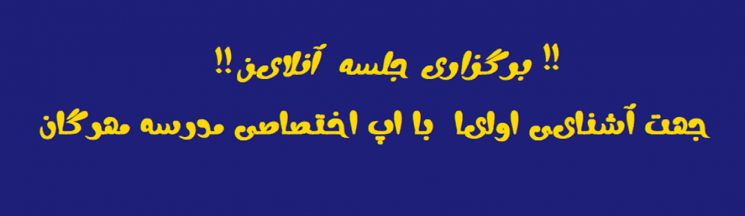 برگزاری جلسه  آنلاین