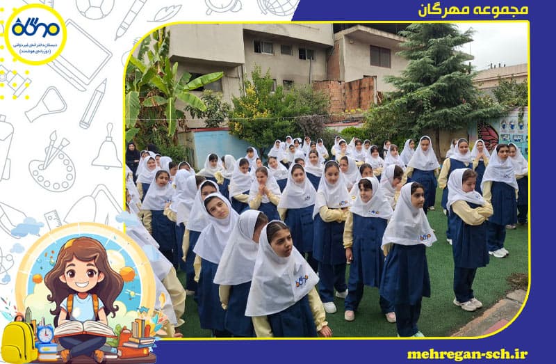 دبستان غیر دولتی دخترانه مهرگان