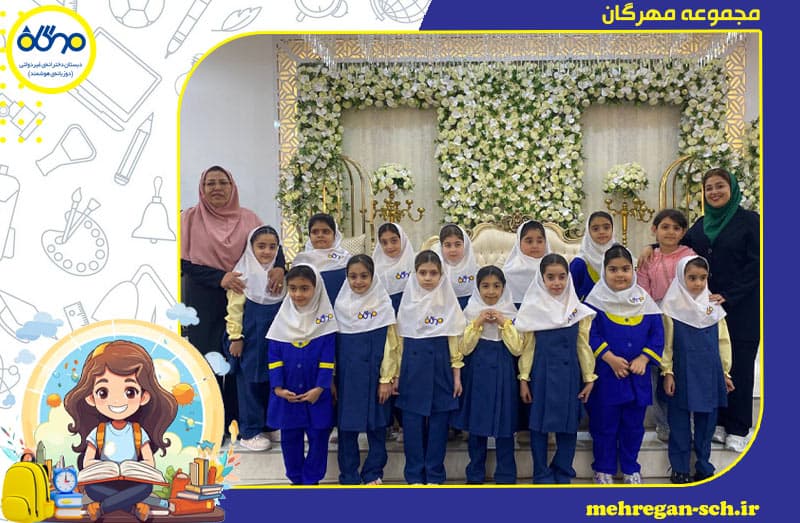 دبستان غیر دولتی دخترانه مهرگان