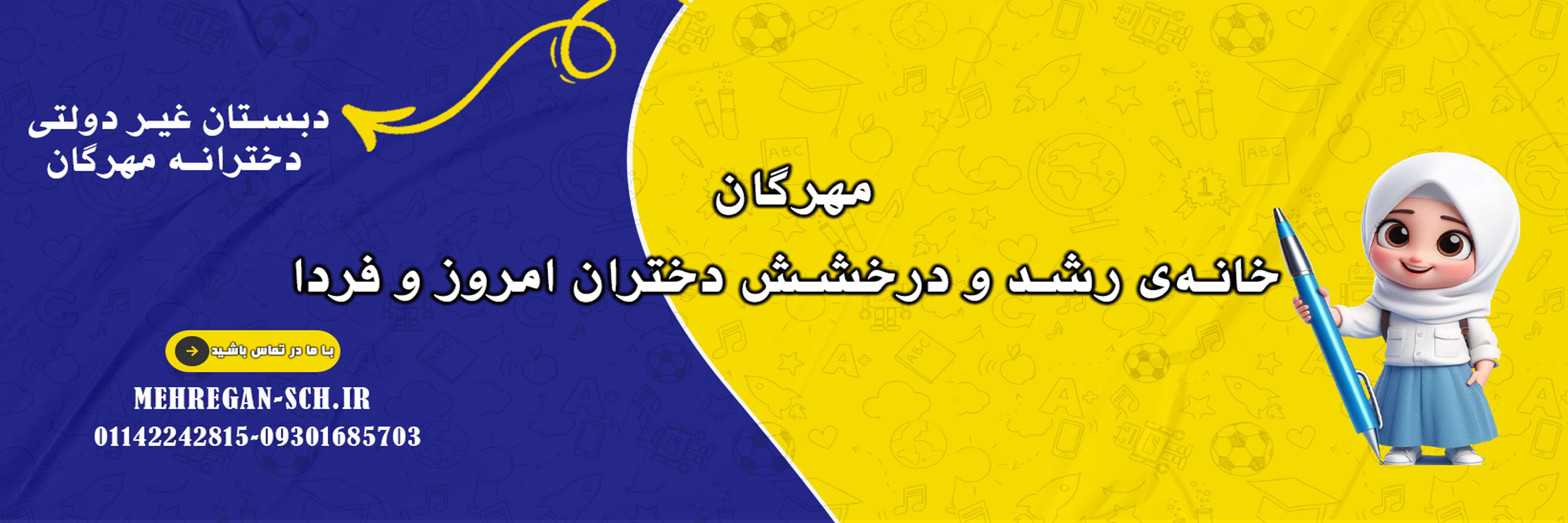 دبستان غیر دولتی دخترانه مهرگان