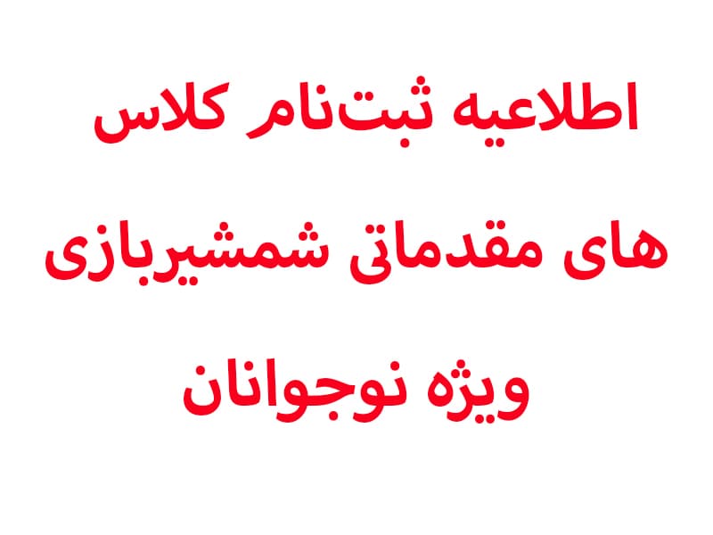 اطلاعیه ثبتنام کلاسهای مقدماتی شمشیربازی ویژه نوجوانان